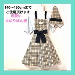 【エプロン140〜160】テッキングタータン　ベージュ　キッズエプロン 