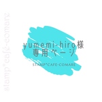yumemi-hiro様♡専用ページ✤ネームスタンプ＜ふりがな入り＞＊漢字・選べる4書体