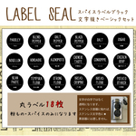 在庫処分セール：スパイスラベルブラック文字抜きベーシックセット(OL08B)