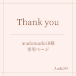 madomado18様専用