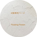 K 様専用ページ　Floating Flower 〜Coup de Coeur〜