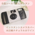 【思い出カメラ】FUJIFILM インスタントカメラカバー