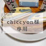 chiccyon様専用