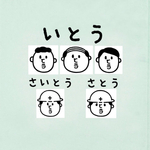 『いとう』『さいとう』『さとう』お名前はんこ ヒゲおじさん