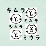 『キムラ』『ミムラ』『シムラ』『ミウラ』お名前はんこ ねこ