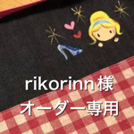 オーダー専用〜シンデレラセット