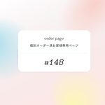   #148ご連絡済お客様専用ページになります