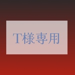 T様専用