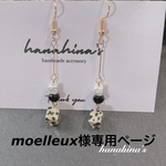 moelleux様専用ページ