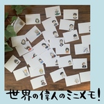 偉人たちのミニメッセージカード⭐︎64枚