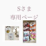 Sさま専用ページ