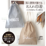 8種の書体から選べる名入れ 丈夫な巾着★ 上履き 着替え入れ 給食袋 入園 入学 出産祝い オムツポーチ　バッグ