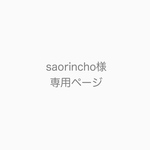 saorincho様専用ページ