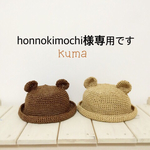 honnokimochi様専用ページ くまさん麦わら帽子 ベージュ