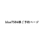 🛍♡blue7584様ご予約ページ♡
