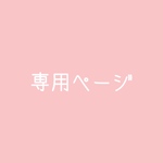 【専用ページ】レターパックライト