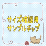サンプルチップ