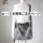 e・・・さま専用ご注文ページ・3WAYバッグ（片面tarte・チャコール、片面リネン無地）ミナペルホネン生地使用・ハンドメイド