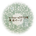 【m-kao-s0915様】専用ページ