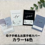 母子手帳カバー お薬手帳カバー シンプル ハンドメイド
