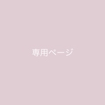 erippoonn様専用