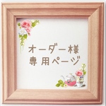 jungjiko様専用ページ