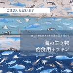 海の生き物★給食用ナフキン〈ベージュ・水色・グレー・アッシュブルー〉