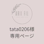 tata0206様専用ページ
