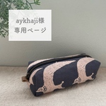 ◇aykhaji様専用ページ◇ ミナペルホネン オーダー