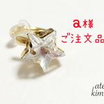 「a様ご注文品」スワロフスキー星のイヤーカフ