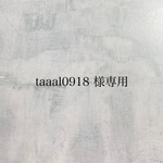taaal0918 様専用ページ