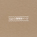 sugarun様専用ページ