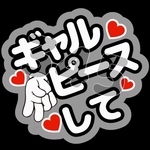 ギャルピースして ファンサうちわ