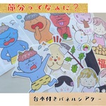 パネルシアター　節分♪カット済み！台本付き！