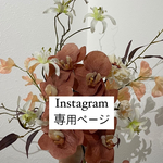 【アートフラワーブーケ】専用ページ　アーティフィシャルフラーブーケ