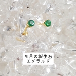 0.1ctの誕生石ピアス《５月誕生石》エメラルド