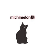 michimelon様専用ページ