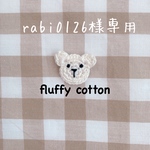 rabi0126様専用ページ