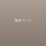 専用ページ