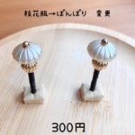 うさ雛人形　追加オプション　枝花瓶→ぼんぼり変更