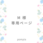 M様 専用ページ