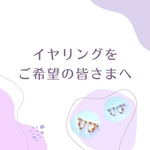 アレルギー対応イヤリングコンバーター⚠︎必ず作品説明欄をご覧ください⚠︎