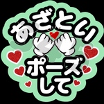 あざといポーズして ファンサうちわ