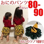 節分　ツノ付き　鬼のパンツ　80 90