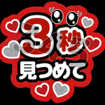 3秒見つめて ファンサうちわ