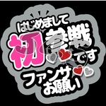 はじめまして初参戦です