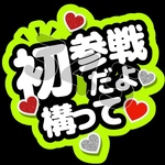 初参戦だよ 構って ファンサうちわ