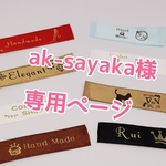 【　ak-sayaka様専用　】追加オーダー商品です！！