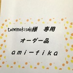 tanemakisaki様 専用  オーダー品