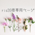 ris26様専用ページ